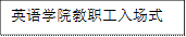 JJB竞技宝教职工入场式
