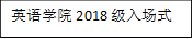 JJB竞技宝2018级入场式