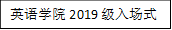 JJB竞技宝2019级入场式